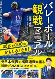 試合が100倍おもしろくなる！ バレーボール観戦マニュアル