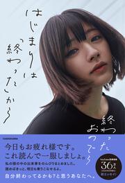 はじまりは「終わった」から