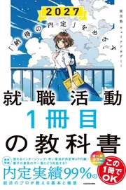 納得の内定」をめざす 就職活動1冊目の教科書 2026」就活塾