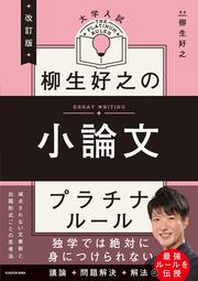 改訂版　大学入試　柳生好之の小論文　プラチナルール