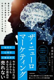 ザ・ニューロマーケティング 最新の科学が暴いた消費者の「買いたい」を行動につなげるビジネス戦略