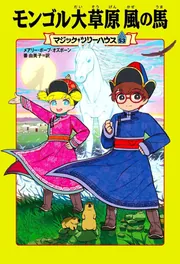 マジック・ツリーハウス 53 モンゴル大草原 風の馬」メアリー