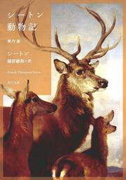 シートン動物記　傑作選