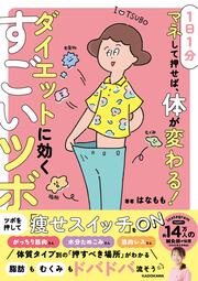 １日１分マネして押せば、体が変わる！ ダイエットに効くすごいツボ