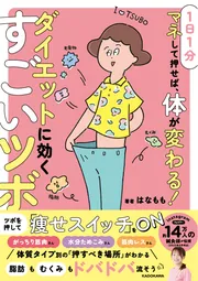 1日1分マネして押せば、体が変わる！ ダイエットに効くすごいツボ