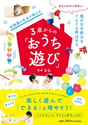 身近な材料で簡単に！ 我が子の能力をぐんぐん伸ばせる 幼稚園の先生が