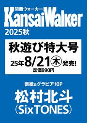 関西ウォーカー2025秋 ウォーカームック