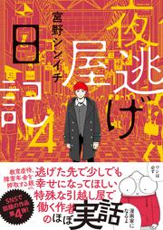 夜逃げ屋日記4