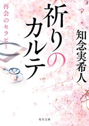祈りのカルテ 再会のセラピー