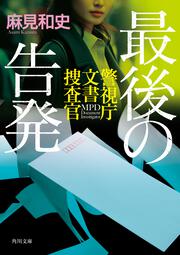 最後の告発 警視庁文書捜査官
