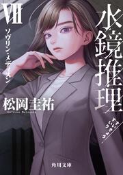 水鏡推理VII ソヴリン・メディスン