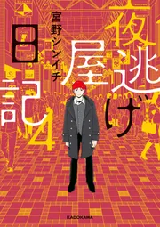 夜逃げ屋日記4」宮野シンイチ [コミックエッセイ] - KADOKAWA