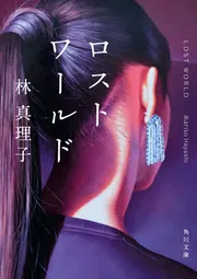 ロストワールド」林真理子 [角川文庫] - KADOKAWA