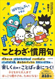 はぴだんぶいと学ぶ ことわざ・慣用句