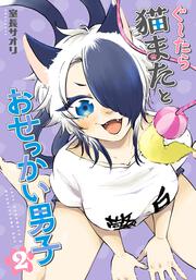 ぐ～たら猫またとおせっかい男子（２）