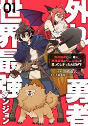 外れ勇者だった俺が、世界最強のダンジョンを造ってしまったんだが？１