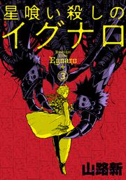 星喰い殺しのイグナロ 3