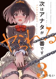 次はアナタがヤられる番です。３