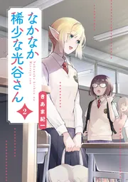 魔王のかわいいヤマダはよいこ(3)【電子限定特典付き】」きあま