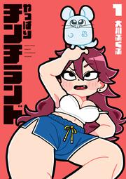 やっぱりチンチランド（1）