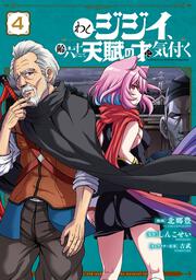 わしジジイ、齢六十にして天賦の才に気付く 4