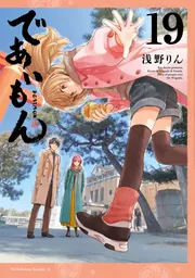 であいもん （19）」浅野りん [角川コミックス・エース