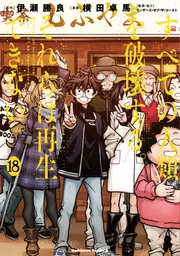 すべての人類を破壊する。それらは再生できない。 （18）」横田卓馬