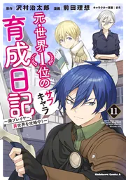 元・世界1位のサブキャラ育成日記1-10巻セット 2巻以降初版 元・世界1位のサブキャラ育成日記 ～廃プレイヤー、異世界を