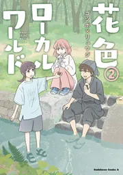 花色ローカルワールド (2)