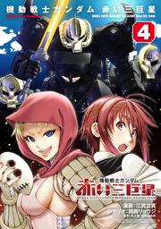 機動戦士ガンダム　赤い三巨星（４）