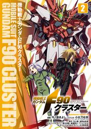 機動戦士ガンダムF90クラスター（２）