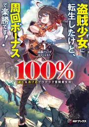 盗賊少女に転生したけど、周回ボーナスで楽勝です！ 100％盗む
