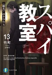 スパイ教室13 《燎火》のクラウス」竹町 [ファンタジア文庫] - KADOKAWA