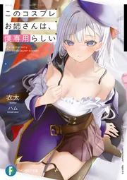このコスプレお姉さんは、僕専用らしい cover