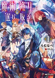 魔術漁りは選び取る1」らむなべ [MFブックス] - KADOKAWA