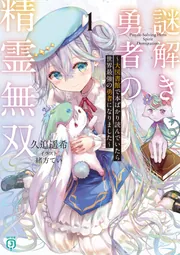 謎解き勇者の精霊無双1 ～大図書館で本ばかり読んでいたら世界最強の