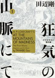 狂気の山脈にて ラヴクラフト傑作集【タテスク】」田辺剛 [タテ