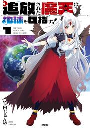 追放された魔王は地球を目指す！１