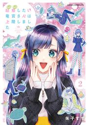 結婚したい竜宮さんは上陸しました　2