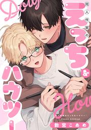 同人作家のえっちなハウツー」飴宮こあめ [フルールコミックス] - KADOKAWA