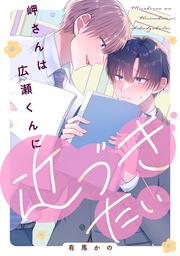 岬さんは広瀬くんに近づきたい」有馬かの [フルールコミックス] - KADOKAWA