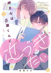 岬さんは広瀬くんに近づきたい」有馬かの [フルールコミックス] - KADOKAWA