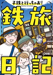 子鉄と行っちゃお！鉄旅日記