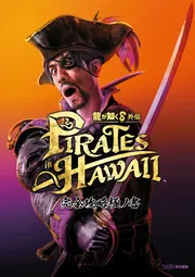 龍が如く8外伝 Pirates in Hawaii 完全攻略極ノ書」ファミ通書籍編集部