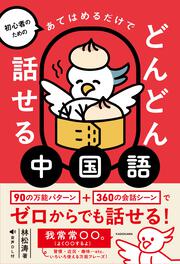 初心者のための あてはめるだけでどんどん話せる中国語