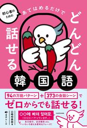 初心者のための あてはめるだけでどんどん話せる韓国語