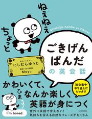 ごきげんぱんだの英会話