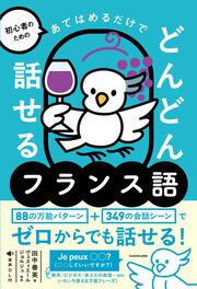 初心者のための あてはめるだけでどんどん話せるフランス語