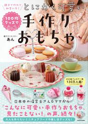 親子で作れて、知育にも！ 100均グッズでとにかく可愛い手作りおもちゃ