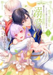 空っぽ聖女として捨てられたはずが、嫁ぎ先の皇帝陛下に溺愛されています 4